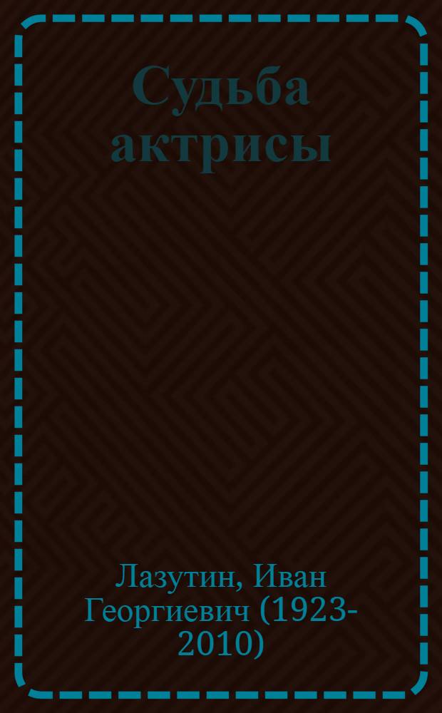 Судьба актрисы : Драма в 2 актах