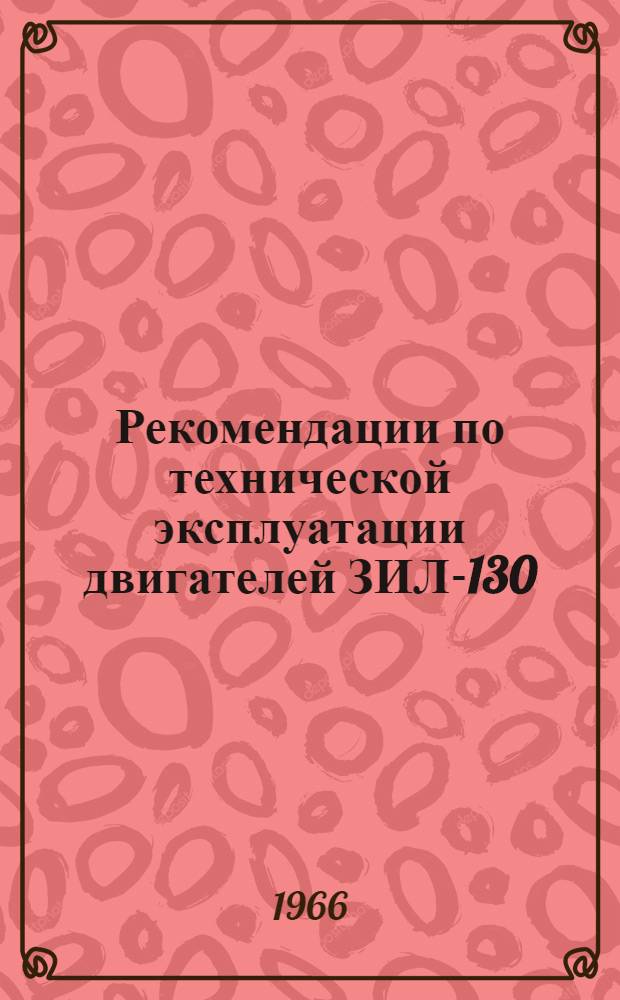 Рекомендации по технической эксплуатации двигателей ЗИЛ-130