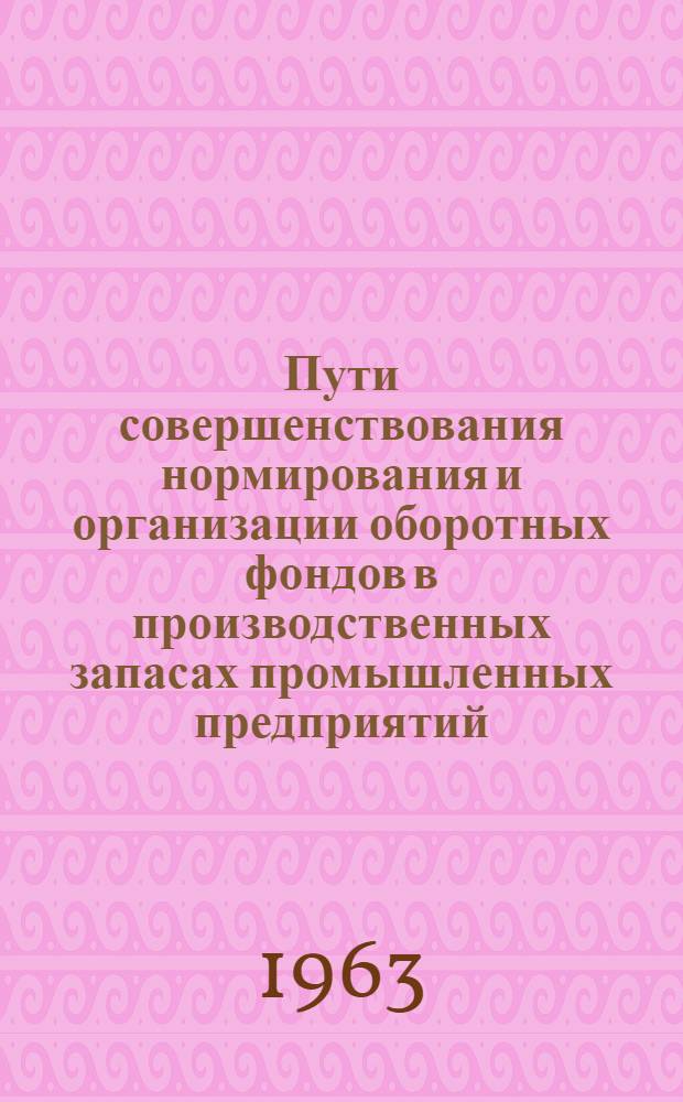 Пути совершенствования нормирования и организации оборотных фондов в производственных запасах промышленных предприятий : Автореферат дис. на соискание учен. степени кандидата экон. наук