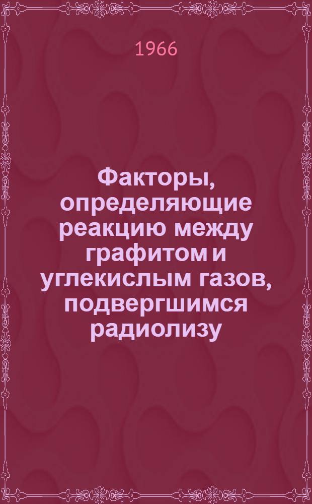 Факторы, определяющие реакцию между графитом и углекислым газов, подвергшимся радиолизу