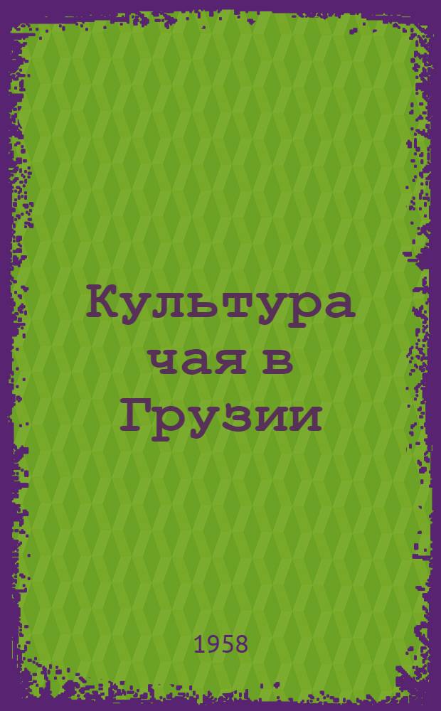 Культура чая в Грузии : (Краткий аннот. библиогр. указатель)