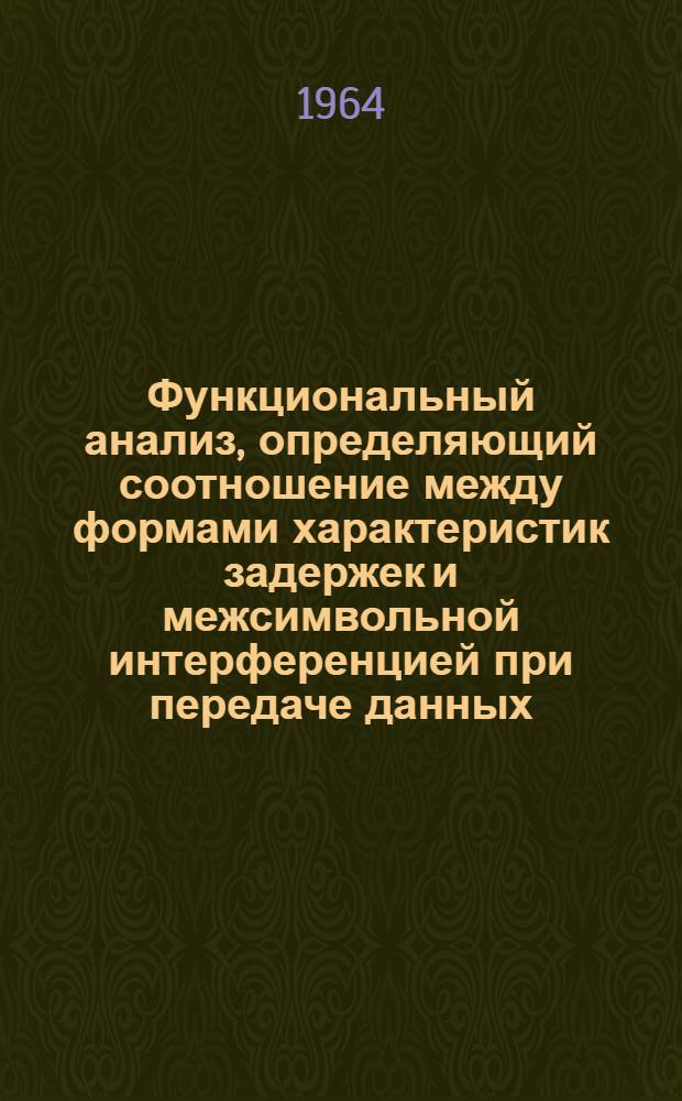 Функциональный анализ, определяющий соотношение между формами характеристик задержек и межсимвольной интерференцией при передаче данных