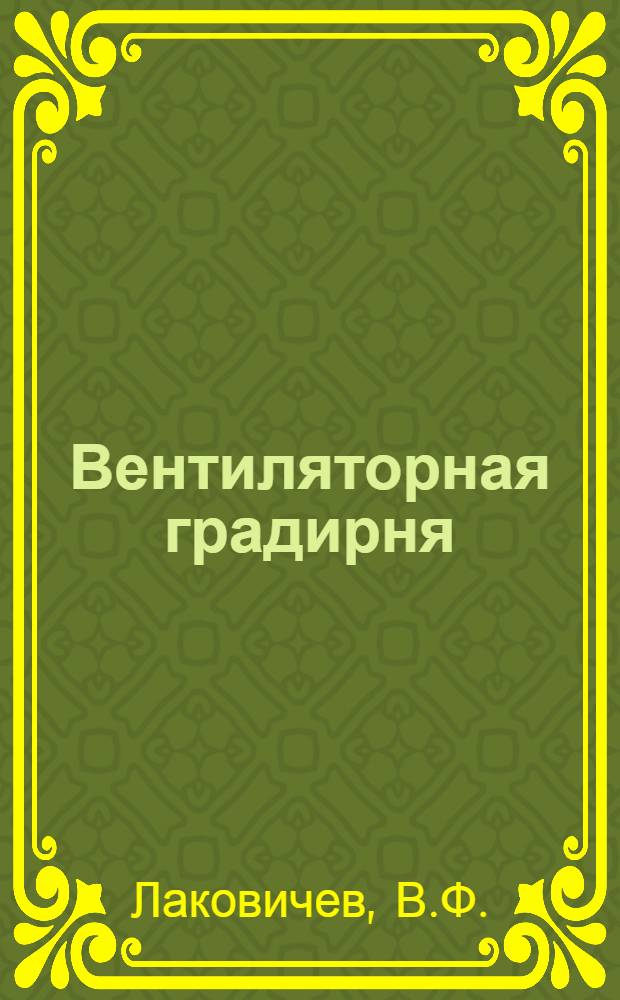 Вентиляторная градирня