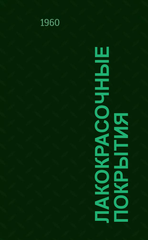 Лакокрасочные покрытия : Сборник