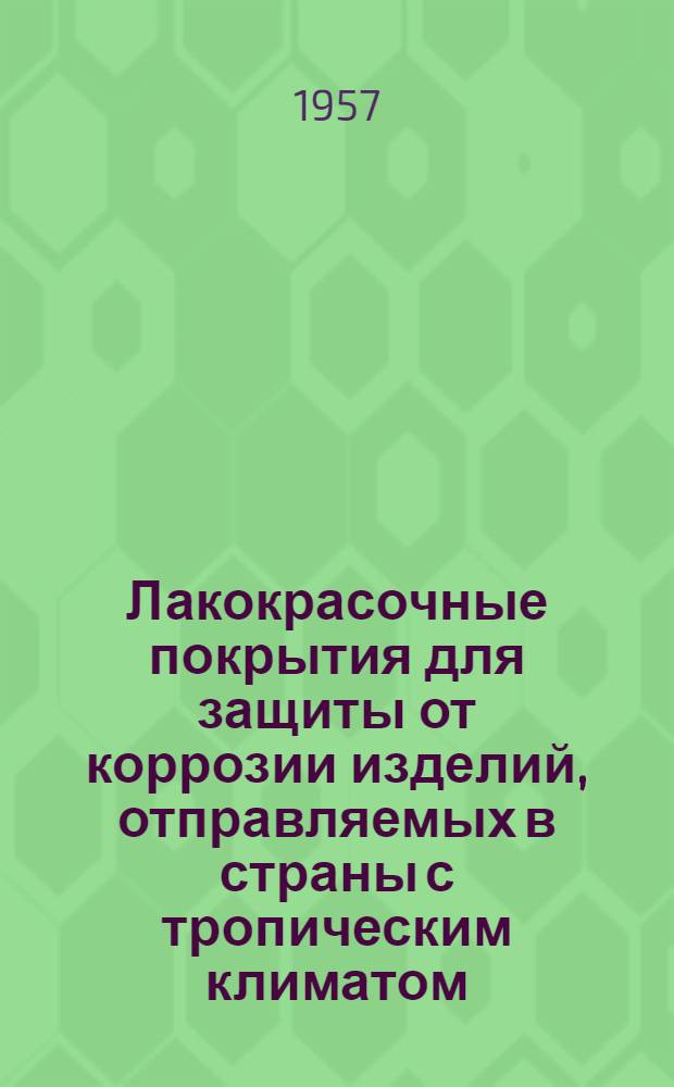 Лакокрасочные покрытия для защиты от коррозии изделий, отправляемых в страны с тропическим климатом