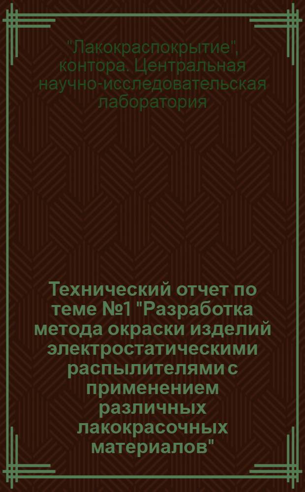Технический отчет по теме № 1 "Разработка метода окраски изделий электростатическими распылителями с применением различных лакокрасочных материалов"