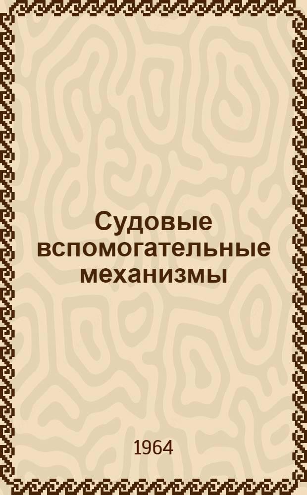 Судовые вспомогательные механизмы