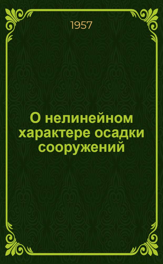 О нелинейном характере осадки сооружений