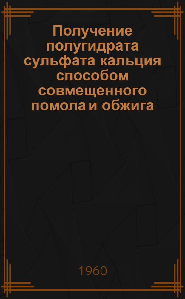 Получение полугидрата сульфата кальция способом совмещенного помола и обжига
