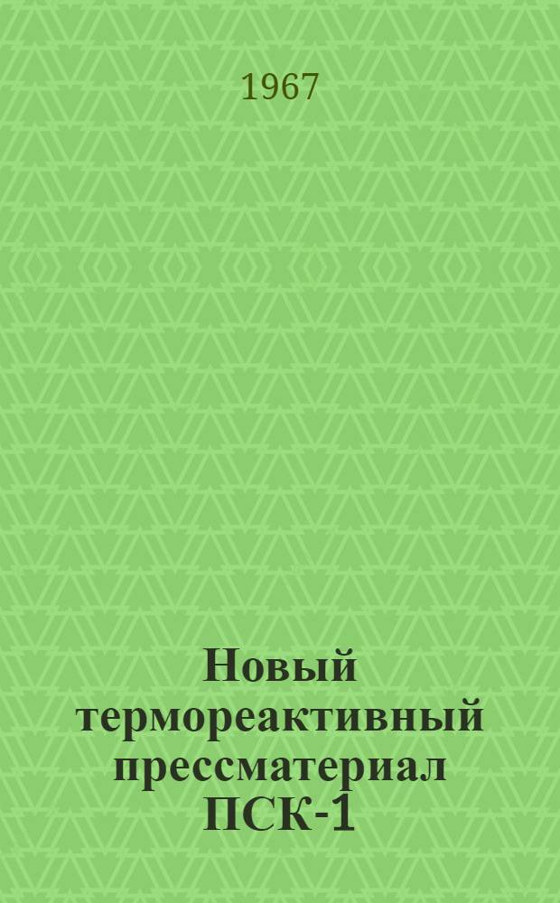 Новый термореактивный прессматериал ПСК-1