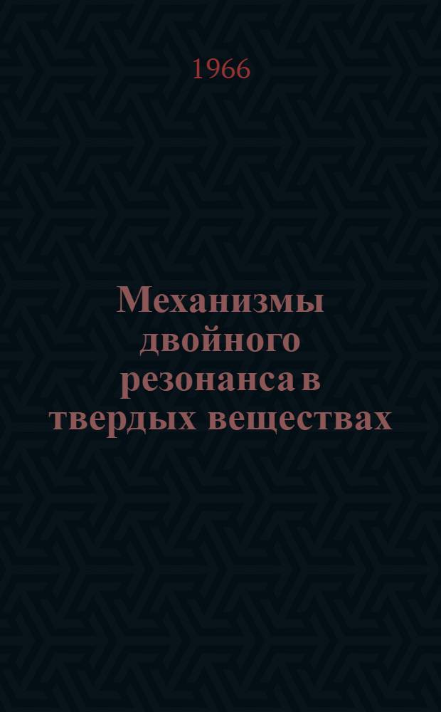 Механизмы двойного резонанса в твердых веществах