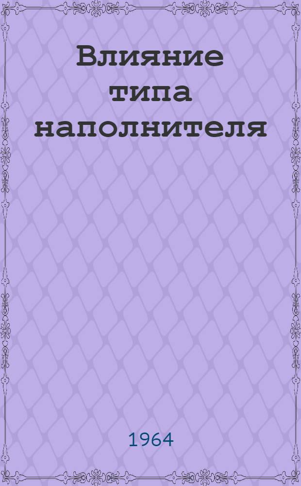 Влияние типа наполнителя (разных типов саж и их комбинаций) на истирание протекторных резин : Автореферат дис. на соискание учен. степени кандидата техн. наук