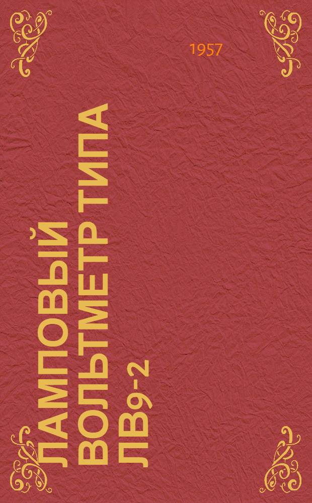 Ламповый вольтметр типа ЛВ9-2 : Описание и инструкция по эксплуатации