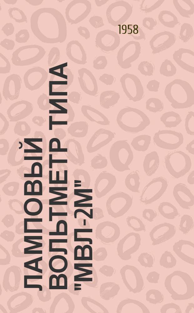 Ламповый вольтметр типа "МВЛ-2М" : Техн. описание и инструкция по эксплуатации