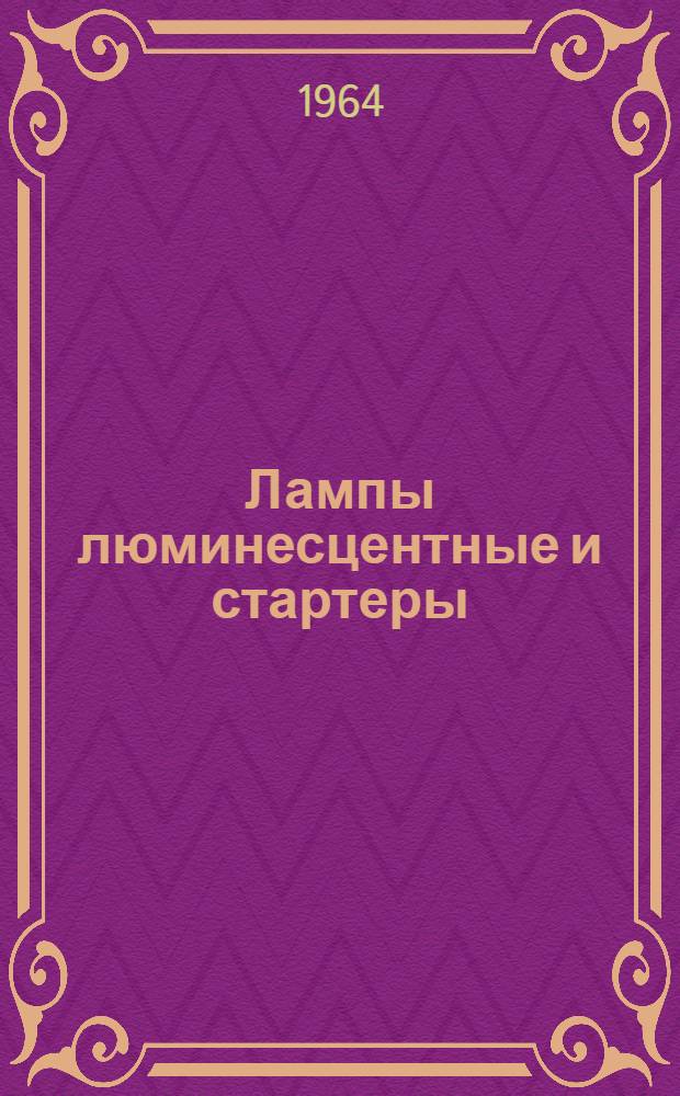 Лампы люминесцентные и стартеры : Каталог