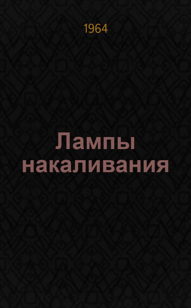 Лампы накаливания : Каталог