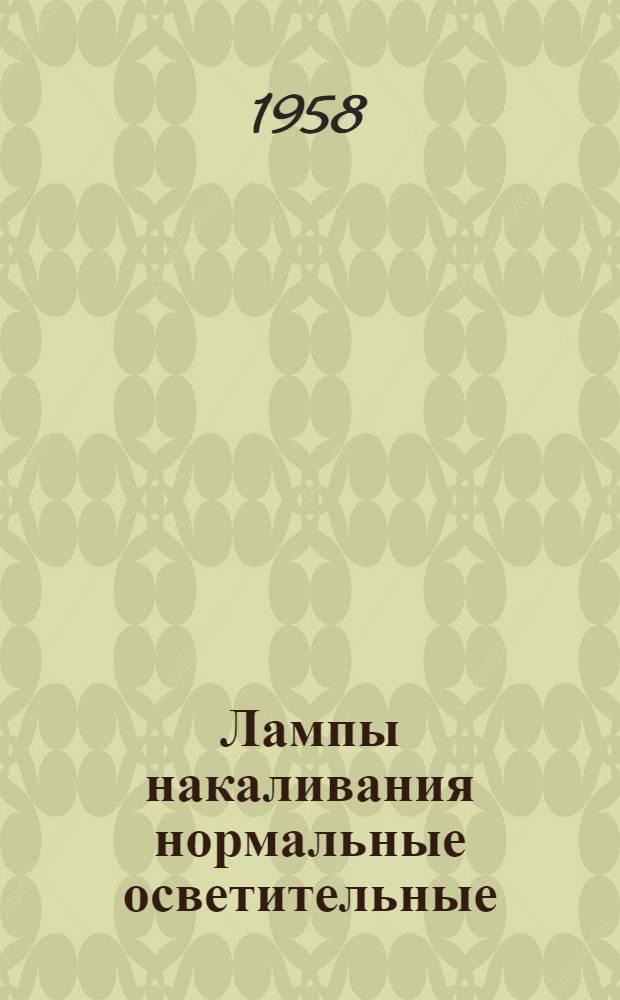 Лампы накаливания нормальные осветительные : Каталог