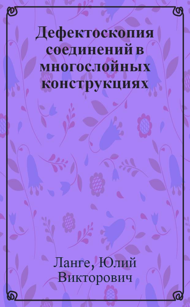 Дефектоскопия соединений в многослойных конструкциях