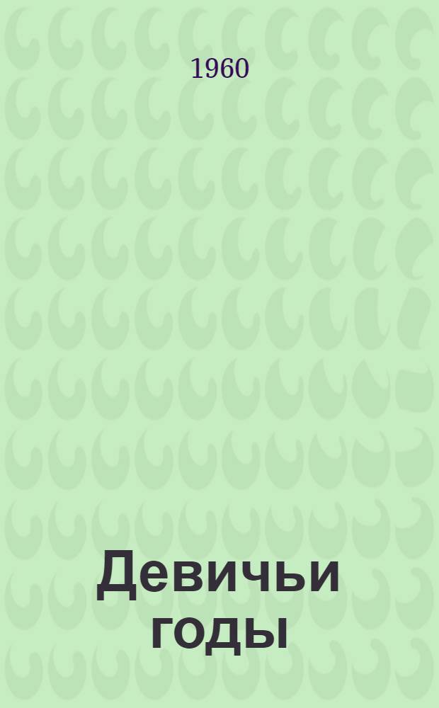 Девичьи годы : Повесть