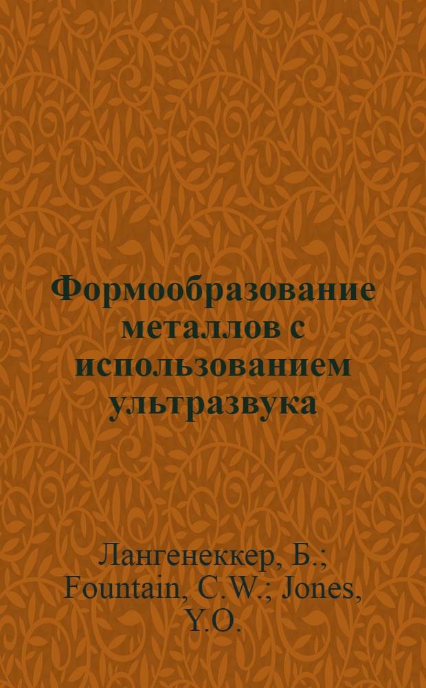 Формообразование металлов с использованием ультразвука