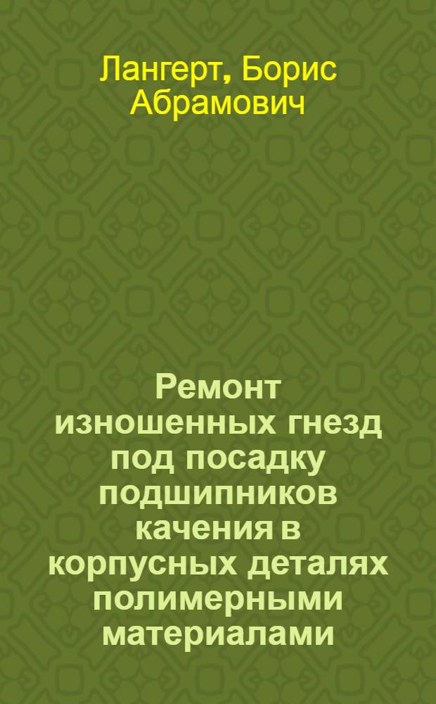 Ремонт изношенных гнезд под посадку подшипников качения в корпусных деталях полимерными материалами