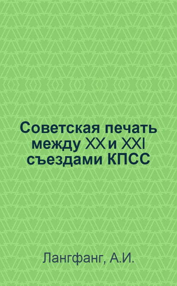 Советская печать между XX и XXI съездами КПСС