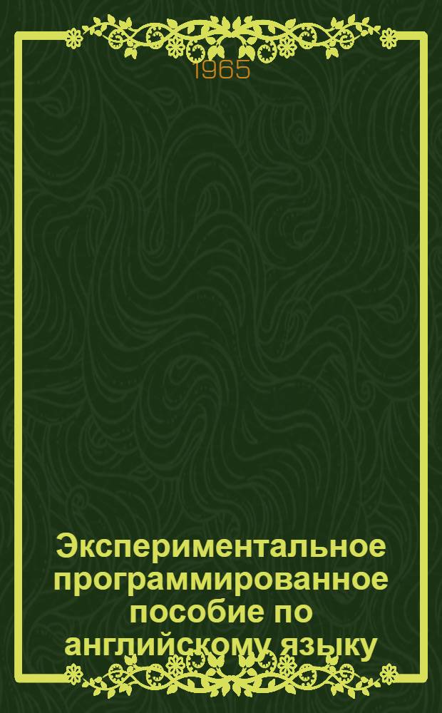 Экспериментальное программированное пособие по английскому языку : 6 класс