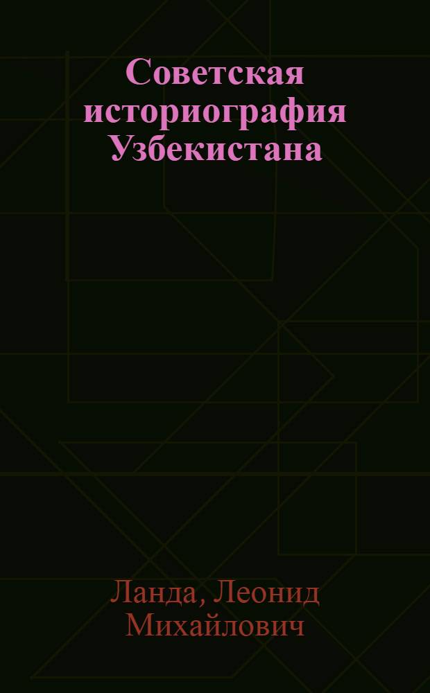 Советская историография Узбекистана