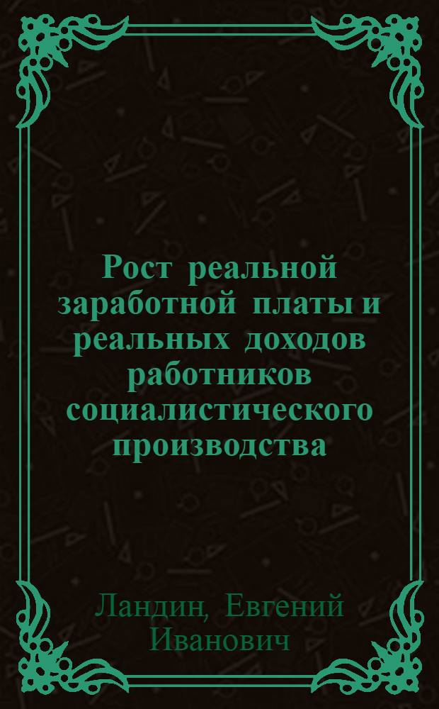 Рост реальной заработной платы и реальных доходов работников социалистического производства : (На материалах пром-сти БССР) : Автореферат дис. на соискание учен. степени кандидата экон. наук