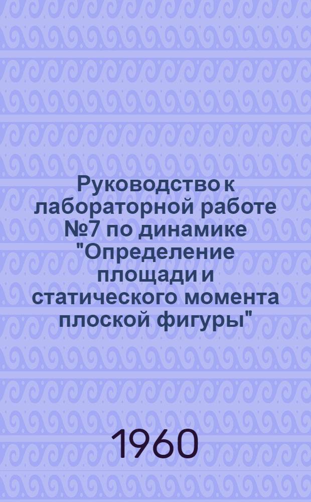 Руководство к лабораторной работе № 7 по динамике "Определение площади и статического момента плоской фигуры"
