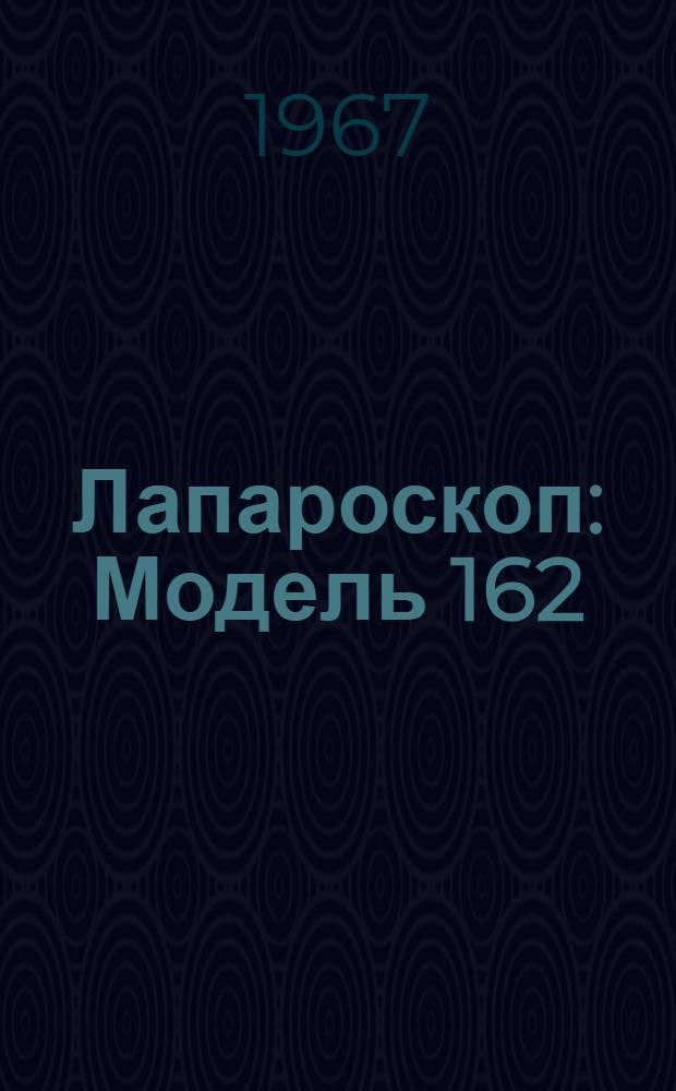 Лапароскоп : Модель 162 : Техн. описание и инструкция по эксплуатации