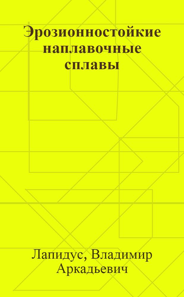 Эрозионностойкие наплавочные сплавы