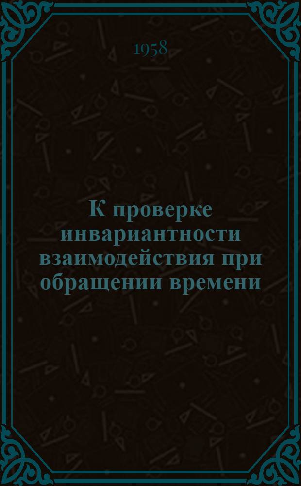 К проверке инвариантности взаимодействия при обращении времени