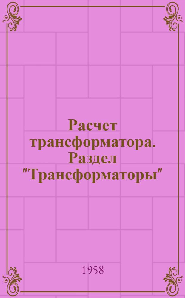 Расчет трансформатора. Раздел "Трансформаторы" : Пособие к упражнениям по курсу "Электрические машины"