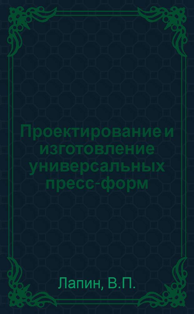 Проектирование и изготовление универсальных пресс-форм