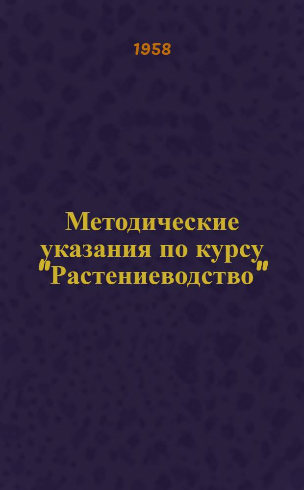 Методические указания по курсу "Растениеводство" : (Для студентов агр. фак.)