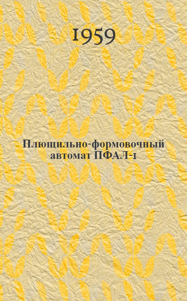 Плющильно-формовочный автомат ПФАЛ-1