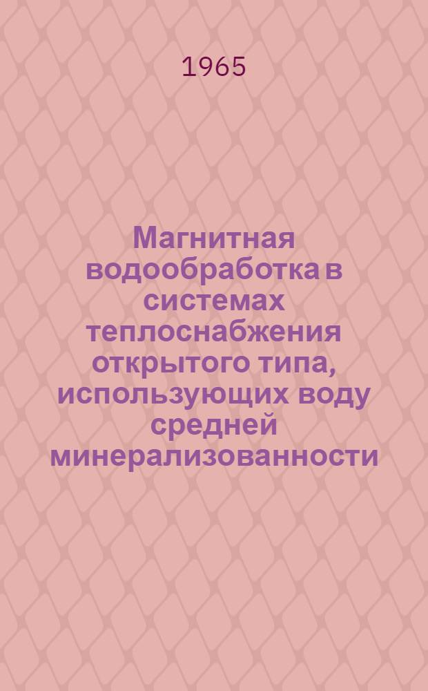 Магнитная водообработка в системах теплоснабжения открытого типа, использующих воду средней минерализованности
