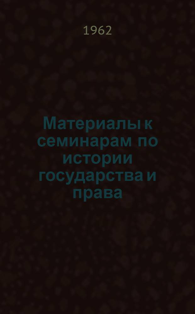 Материалы к семинарам по истории государства и права : Для студентов 1 курса