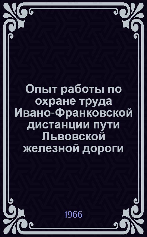 Опыт работы по охране труда Ивано-Франковской дистанции пути Львовской железной дороги : Информационные карты. № 1-12