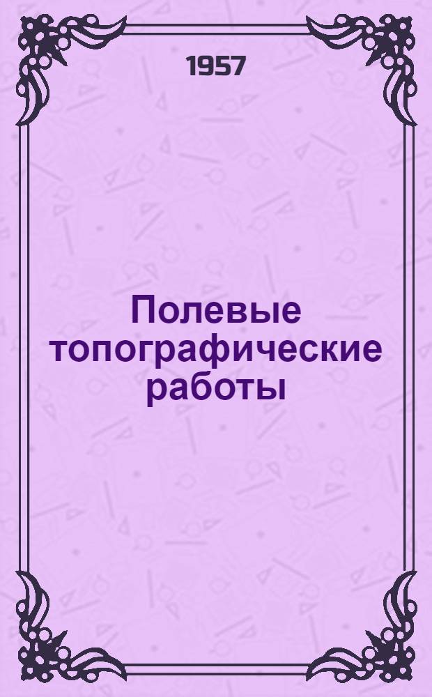 Полевые топографические работы