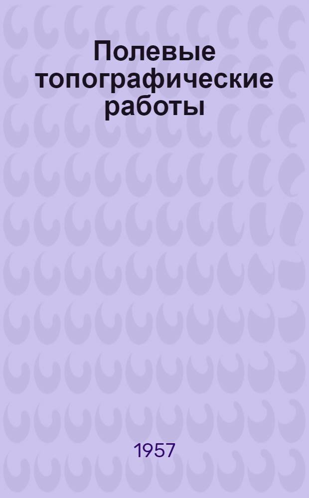 Полевые топографические работы : Простейшие определения расстояния по принципу дальномеров