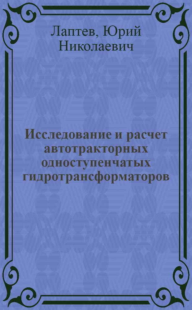 Исследование и расчет автотракторных одноступенчатых гидротрансформаторов : Автореферат дис. на соискание учен. степени кандидата техн. наук