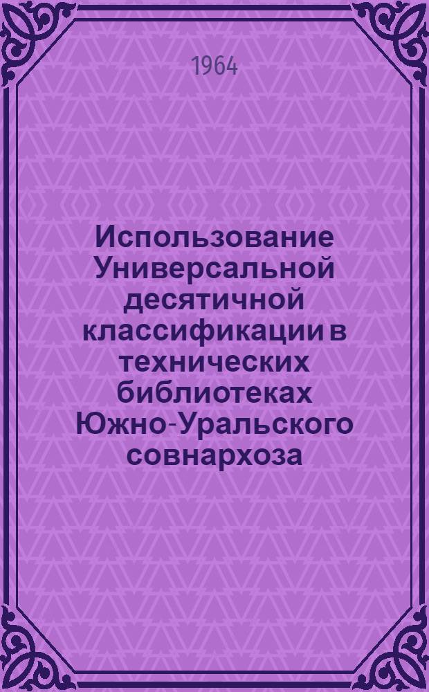 Использование Универсальной десятичной классификации в технических библиотеках Южно-Уральского совнархоза
