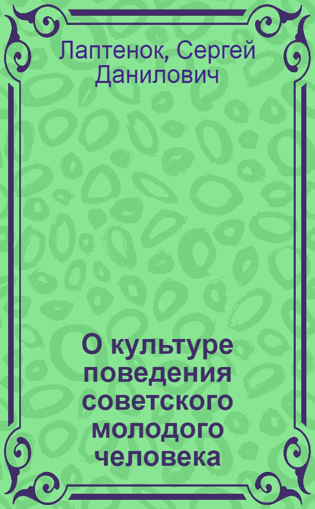 О культуре поведения советского молодого человека