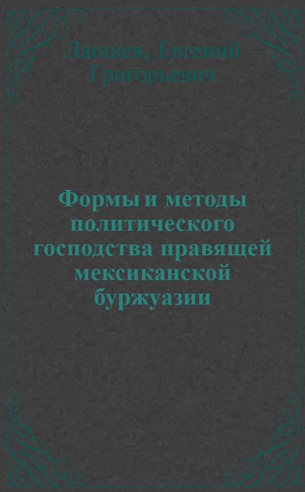 [Формы и методы политического господства правящей мексиканской буржуазии]