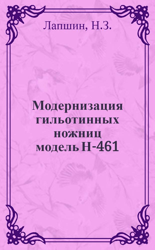 Модернизация гильотинных ножниц модель Н-461