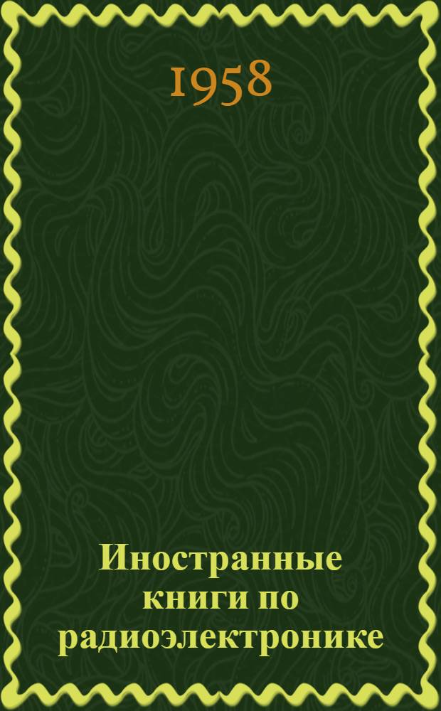 Иностранные книги по радиоэлектронике : (Указатель литературы, поступившей на предприятия)