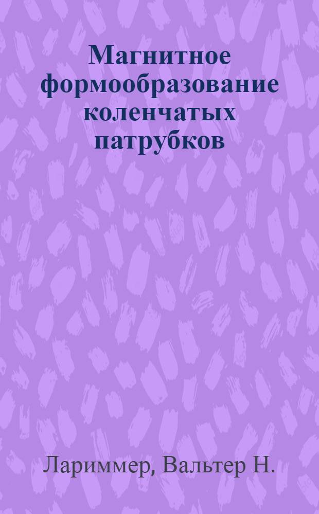 Магнитное формообразование коленчатых патрубков