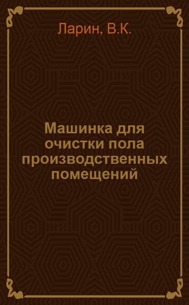 Машинка для очистки пола производственных помещений